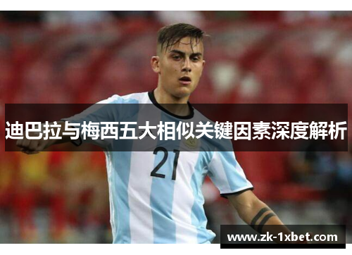 迪巴拉与梅西五大相似关键因素深度解析