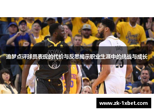 追梦点评球员表现的代价与反思揭示职业生涯中的挑战与成长