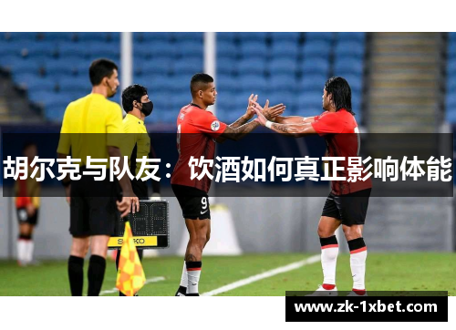 胡尔克与队友：饮酒如何真正影响体能