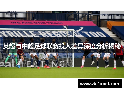 英超与中超足球联赛投入差异深度分析揭秘