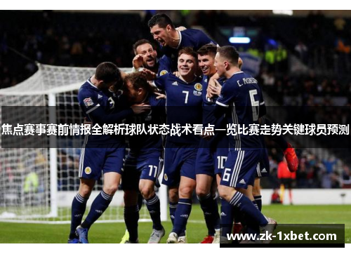 焦点赛事赛前情报全解析球队状态战术看点一览比赛走势关键球员预测