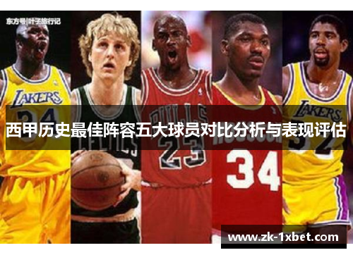西甲历史最佳阵容五大球员对比分析与表现评估 西甲历史最佳阵容五大球员对比分析与表现评估