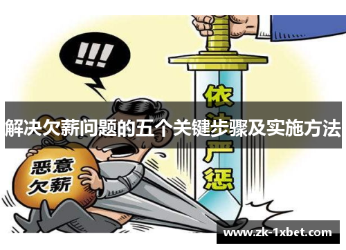 解决欠薪问题的五个关键步骤及实施方法 解决欠薪问题的五个关键步骤及实施方法