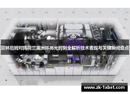 贝林厄姆对阵荷兰美洲杯高光时刻全解析技术表现与关键瞬间盘点