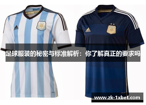 足球服装的秘密与标准解析:你了解真正的要求吗 足球服装的秘密与标准解析:你了解真正的要求吗