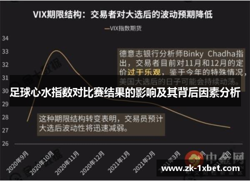 足球心水指数对比赛结果的影响及其背后因素分析 足球心水指数对比赛结果的影响及其背后因素分析