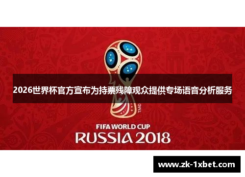 2026世界杯官方宣布为持票残障观众提供专场语音分析服务 2026世界杯官方宣布为持票残障观众提供专场语音分析服务