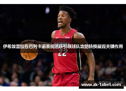 伊希埃雷拉在巴列卡诺表现活跃引领球队攻防转换展现关键作用 伊希埃雷拉在巴列卡诺表现活跃引领球队攻防转换展现关键作用
