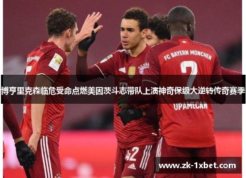 博亨里克森临危受命点燃美因茨斗志带队上演神奇保级大逆转传奇赛季 博亨里克森临危受命点燃美因茨斗志带队上演神奇保级大逆转传奇赛季