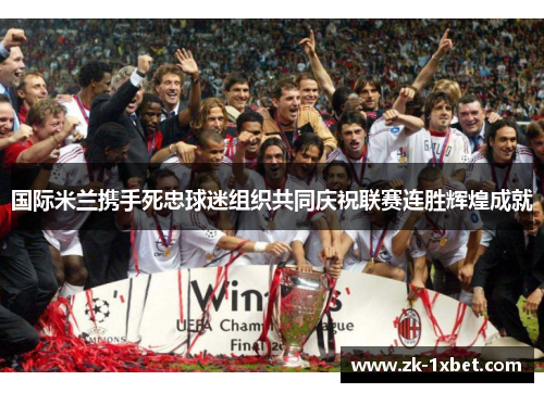 国际米兰携手死忠球迷组织共同庆祝联赛连胜辉煌成就 国际米兰携手死忠球迷组织共同庆祝联赛连胜辉煌成就