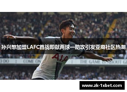 孙兴慜加盟LAFC首战即献两球一助攻引发亚裔社区热潮