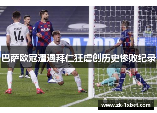 巴萨欧冠遭遇拜仁狂虐创历史惨败纪录