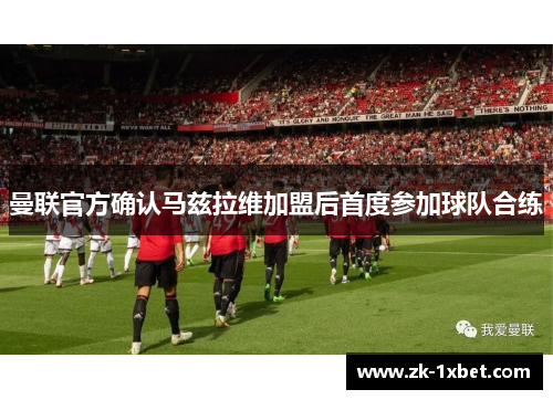 曼联官方确认马兹拉维加盟后首度参加球队合练