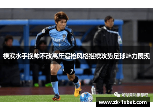 横滨水手换帅不改高压逼抢风格继续攻势足球魅力展现