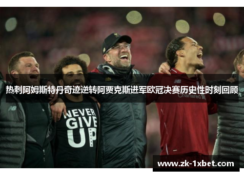 热刺阿姆斯特丹奇迹逆转阿贾克斯进军欧冠决赛历史性时刻回顾