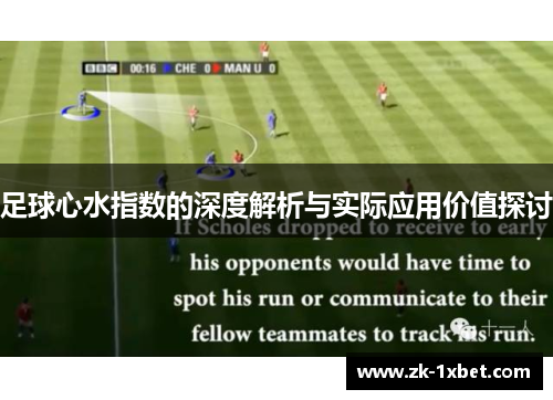 足球心水指数的深度解析与实际应用价值探讨