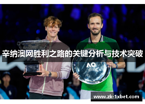 辛纳澳网胜利之路的关键分析与技术突破