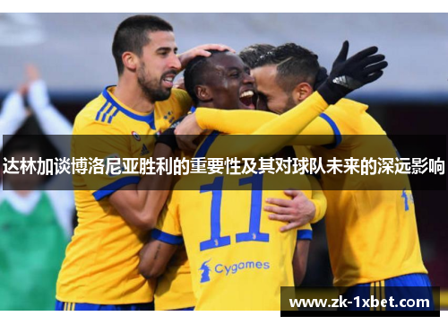 达林加谈博洛尼亚胜利的重要性及其对球队未来的深远影响