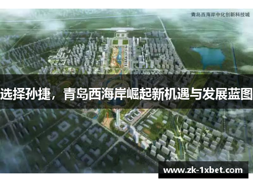 选择孙捷，青岛西海岸崛起新机遇与发展蓝图