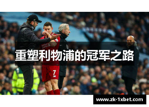 重塑利物浦的冠军之路