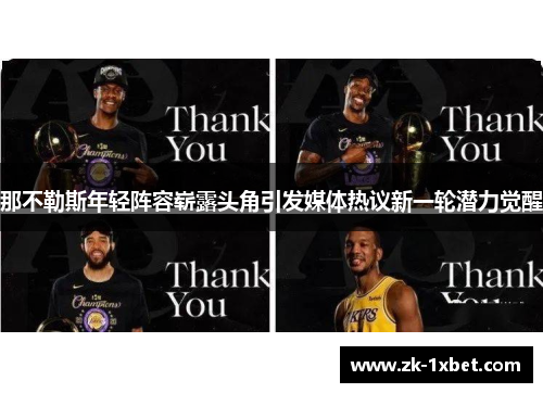 那不勒斯年轻阵容崭露头角引发媒体热议新一轮潜力觉醒