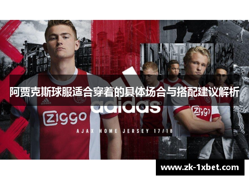 阿贾克斯球服适合穿着的具体场合与搭配建议解析