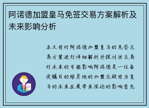 阿诺德加盟皇马免签交易方案解析及未来影响分析