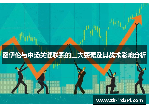 霍伊伦与中场关键联系的三大要素及其战术影响分析
