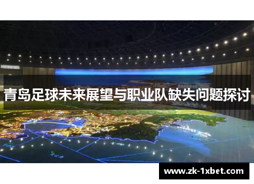 青岛足球未来展望与职业队缺失问题探讨