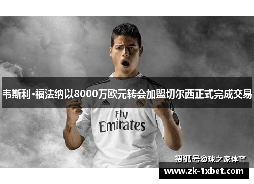 韦斯利·福法纳以8000万欧元转会加盟切尔西正式完成交易