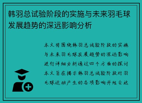 韩羽总试验阶段的实施与未来羽毛球发展趋势的深远影响分析 韩羽总试验阶段的实施与未来羽毛球发展趋势的深远影响分析