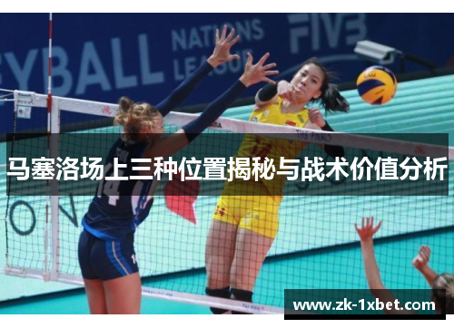 马塞洛场上三种位置揭秘与战术价值分析