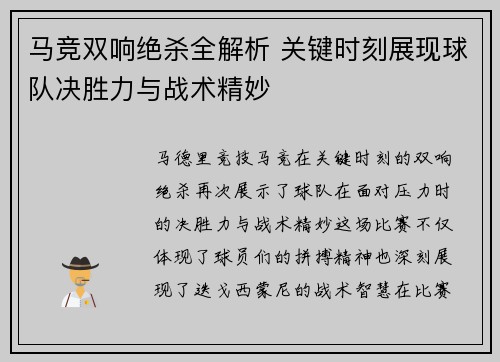 马竞双响绝杀全解析 关键时刻展现球队决胜力与战术精妙