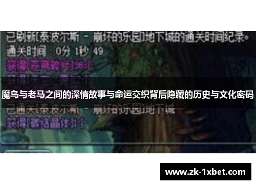 魔鸟与老马之间的深情故事与命运交织背后隐藏的历史与文化密码 魔鸟与老马之间的深情故事与命运交织背后隐藏的历史与文化密码