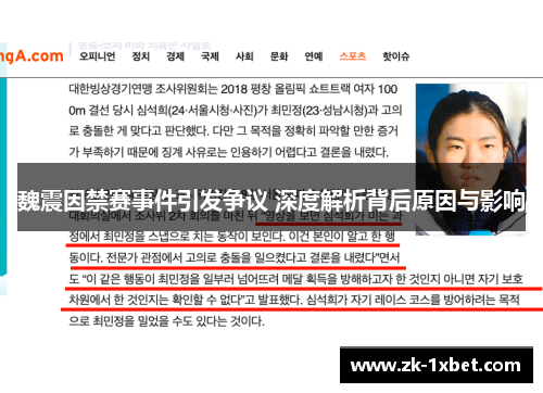 魏震因禁赛事件引发争议 深度解析背后原因与影响 魏震因禁赛事件引发争议 深度解析背后原因与影响