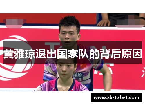 黄雅琼退出国家队的背后原因 黄雅琼退出国家队的背后原因