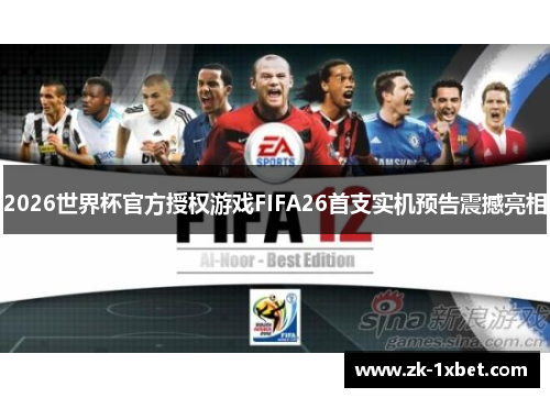 2026世界杯官方授权游戏FIFA26首支实机预告震撼亮相 2026世界杯官方授权游戏FIFA26首支实机预告震撼亮相