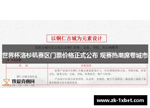 世界杯洛杉矶赛区门票价格正式公布 观赛热潮席卷城市