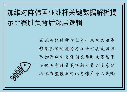 加维对阵韩国亚洲杯关键数据解析揭示比赛胜负背后深层逻辑 加维对阵韩国亚洲杯关键数据解析揭示比赛胜负背后深层逻辑