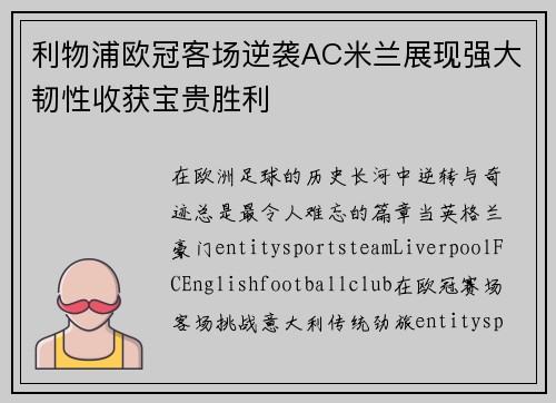 利物浦欧冠客场逆袭AC米兰展现强大韧性收获宝贵胜利 利物浦欧冠客场逆袭AC米兰展现强大韧性收获宝贵胜利