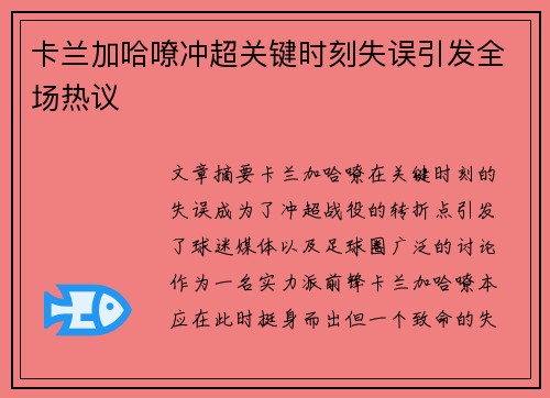 卡兰加哈嘹冲超关键时刻失误引发全场热议 卡兰加哈嘹冲超关键时刻失误引发全场热议