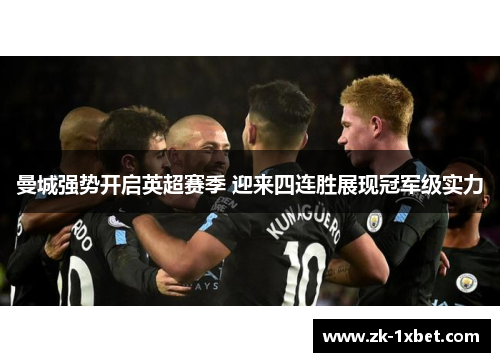 曼城强势开启英超赛季 迎来四连胜展现冠军级实力
