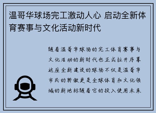 温哥华球场完工激动人心 启动全新体育赛事与文化活动新时代