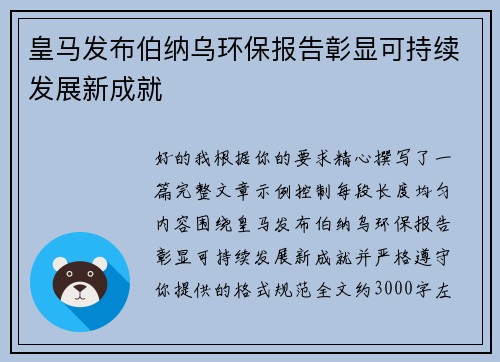皇马发布伯纳乌环保报告彰显可持续发展新成就