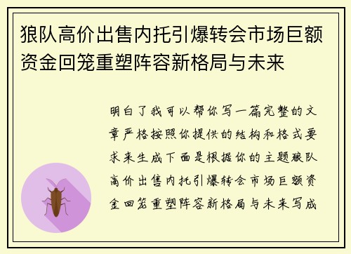 狼队高价出售内托引爆转会市场巨额资金回笼重塑阵容新格局与未来 狼队高价出售内托引爆转会市场巨额资金回笼重塑阵容新格局与未来