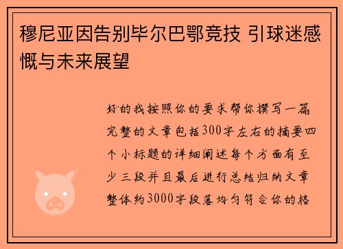 穆尼亚因告别毕尔巴鄂竞技 引球迷感慨与未来展望 穆尼亚因告别毕尔巴鄂竞技 引球迷感慨与未来展望