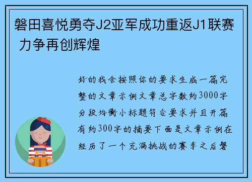 磐田喜悦勇夺J2亚军成功重返J1联赛 力争再创辉煌 磐田喜悦勇夺J2亚军成功重返J1联赛 力争再创辉煌