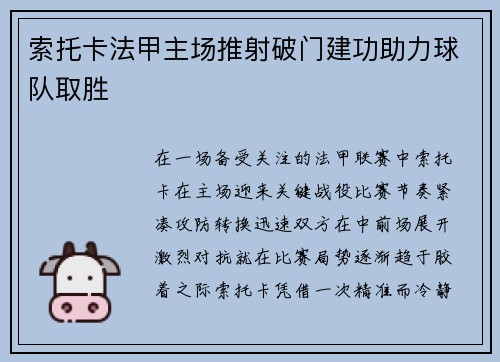 索托卡法甲主场推射破门建功助力球队取胜