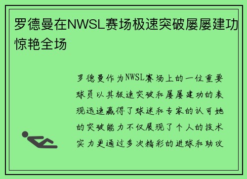 罗德曼在NWSL赛场极速突破屡屡建功惊艳全场