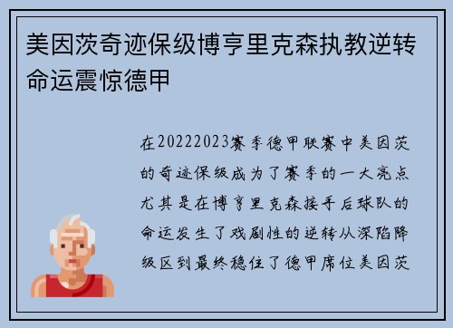 美因茨奇迹保级博亨里克森执教逆转命运震惊德甲